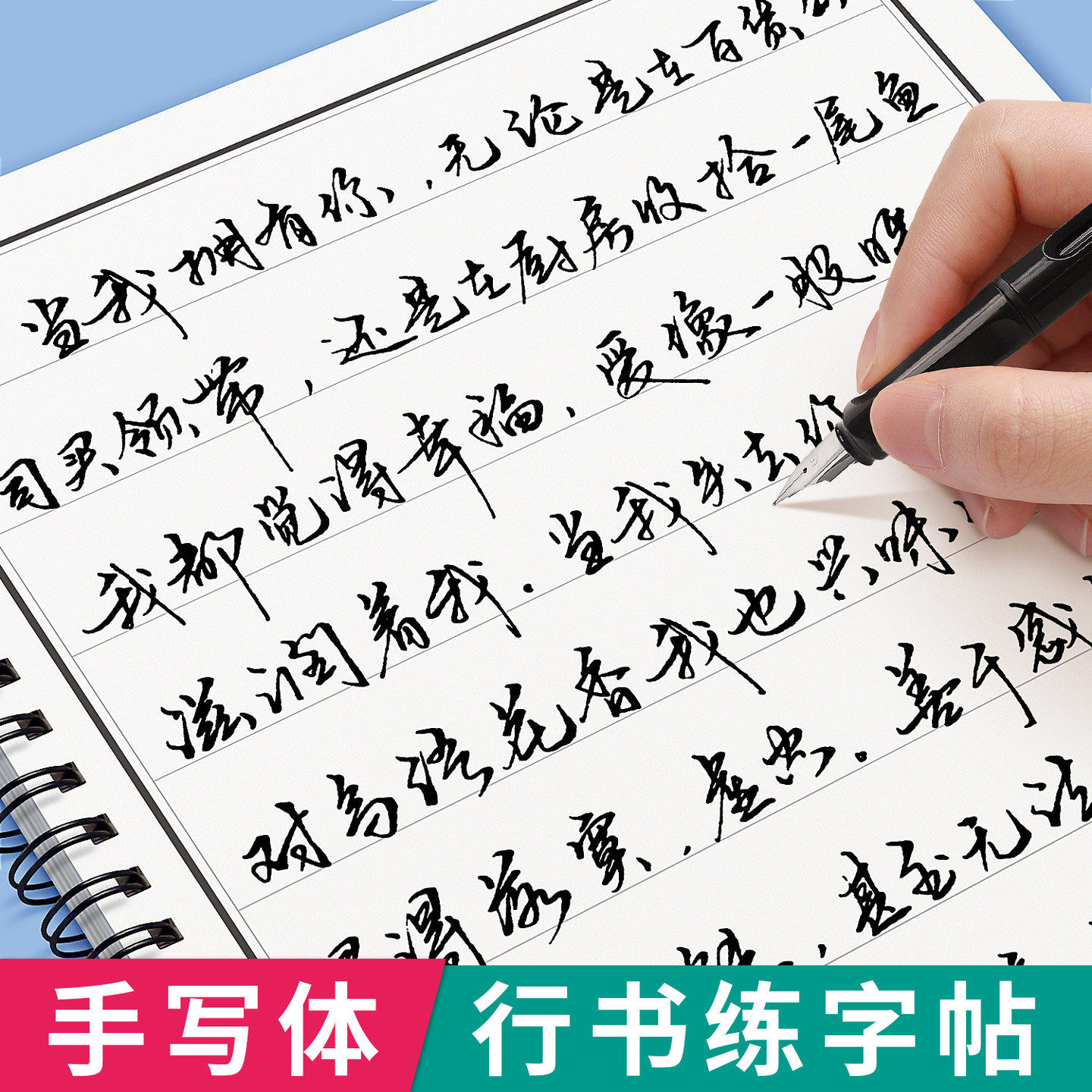 行书成人练字行草临摹练字帖草书连笔字成年速成行楷硬笔书法钢笔