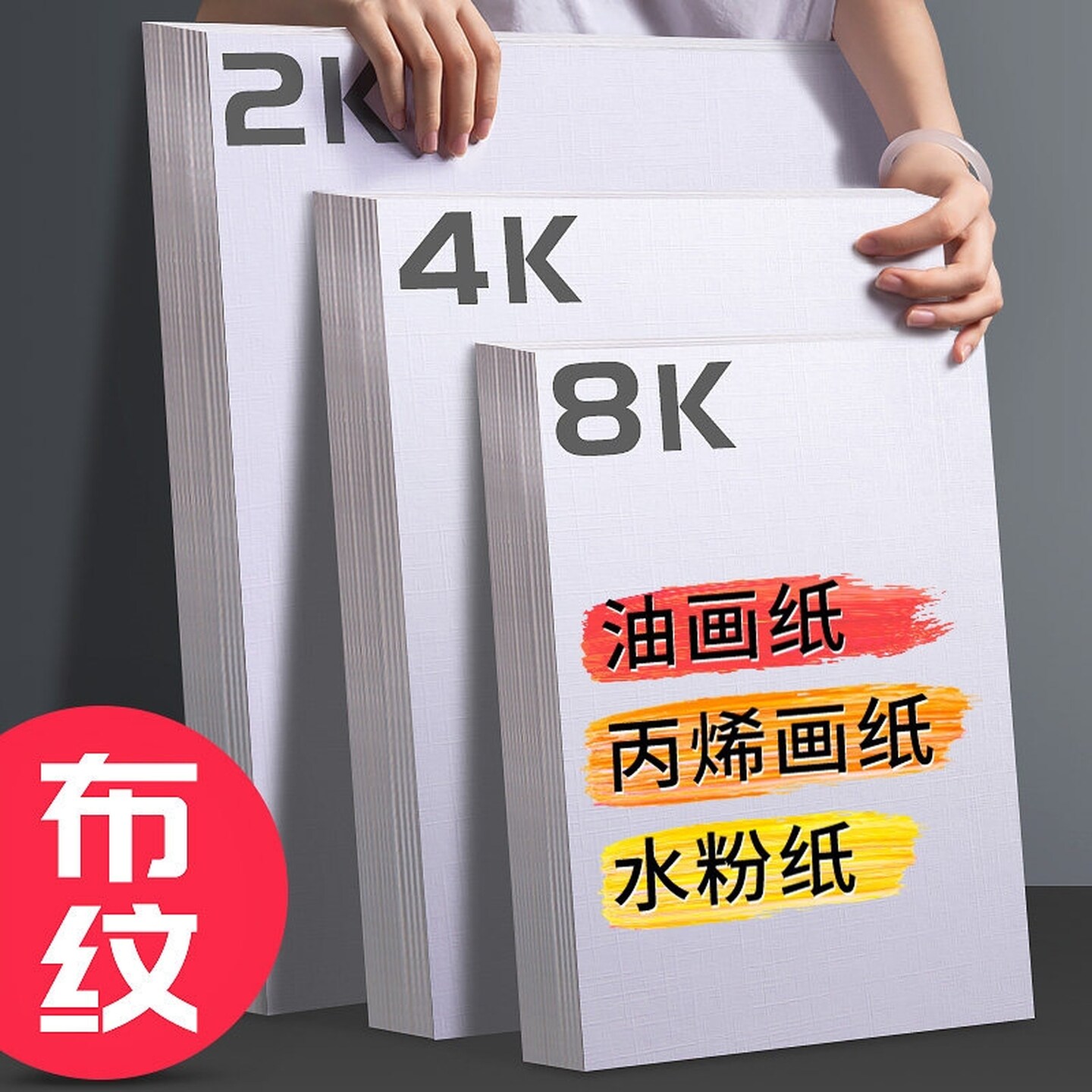加厚丙烯画纸布纹卡纸8K水彩纸颜料画布4k2开油画棒专用纸马克笔