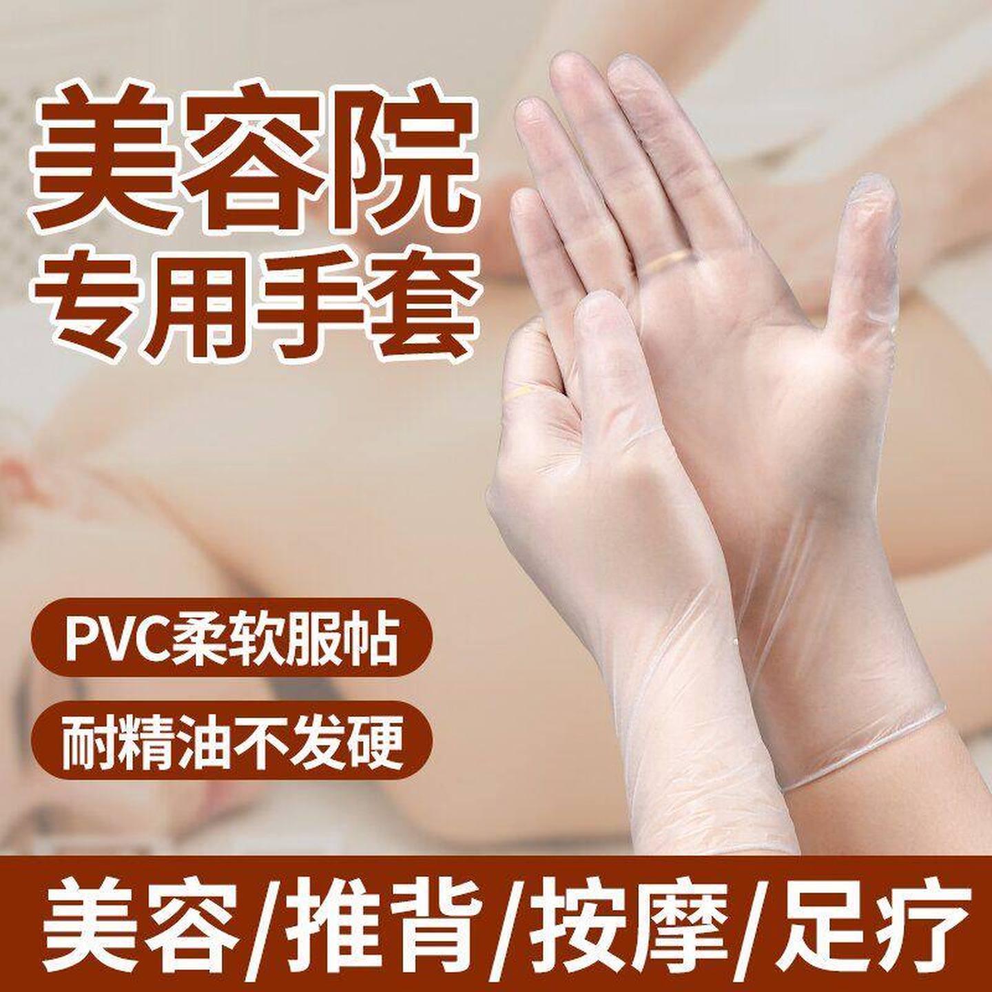 专业按摩手套一次性PVC美甲美容院足疗洗头防护推拿推背身体专用