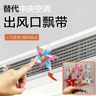 替代中央空调出风口飘带空调飘带装饰风扇中央空调出风口提示神器