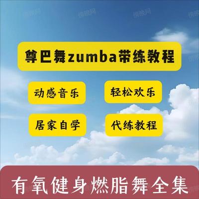 尊巴舞zumba教程有氧减肥居家速瘦带音乐带练视频全集课件