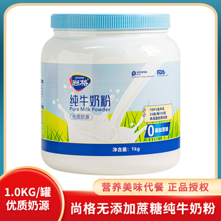 尚格纯牛奶粉1000g 无添加蔗糖牛乳粉全家营养100%生牛乳即冲即食