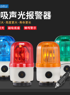 磁吸旋转警示灯LTD-1101J声光报警器12V/24V/220v吸顶车载频闪灯