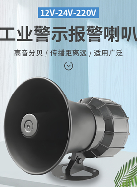 120高分贝报警喇叭工厂车间报警器岗亭报警喇叭小区警报器220V