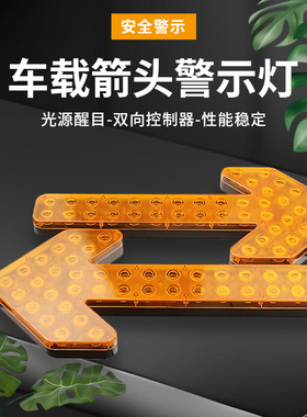 车载led箭头灯24V工程洒水车指示灯施工灯爆闪灯导向灯12v警示灯