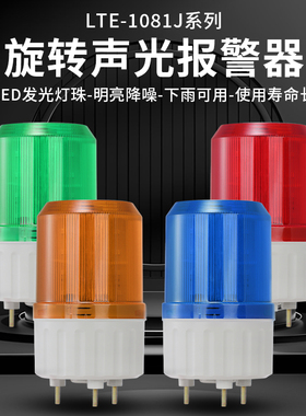 旋转声光报警器LTE-1081J小型爆闪警示灯220V闪烁指示灯12V信号灯