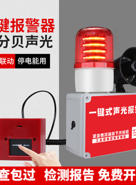 一键警报装置工业厂房紧急逃生警报器声光广播疏散高音报警器喇叭