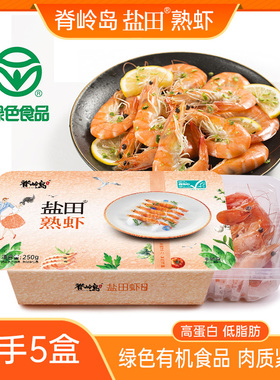 渤海水产脊岭岛有机盐田虾熟冻虾250g*5盒