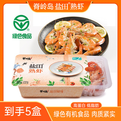 脊岭岛熟冻水产盐田虾有机水产