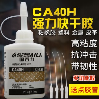 固百力CA40H强力胶水 快干胶80倍502粘木头木材玻璃塑料金属超强