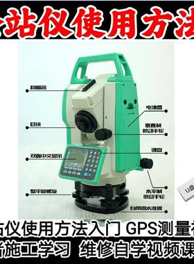 如何使用全站仪教程U盘全站仪维修自学视频课程使用方法入门优盘