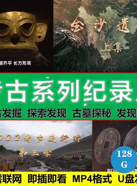 考古系列纪录片视频u盘/探索发现/古墓揭秘/通用MP4格式