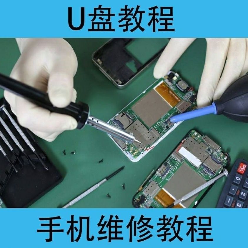 手机维修高清视频教程U盘零基础刻录盘个性化服务