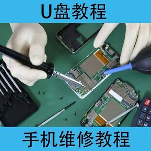 手机维修高清视频教程U盘零基础自学入门到精通维修手机u盘全集