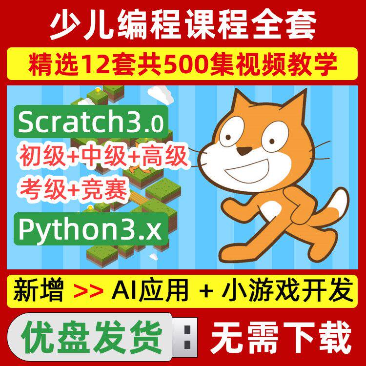 Scratch3.0少儿编程U刻录盘个性化服务
