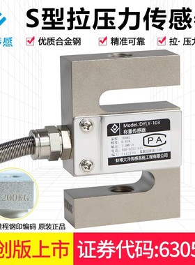大洋DYLY-103拉压力称重传感器S型5 10 20 50 100 200KG测力2 5T