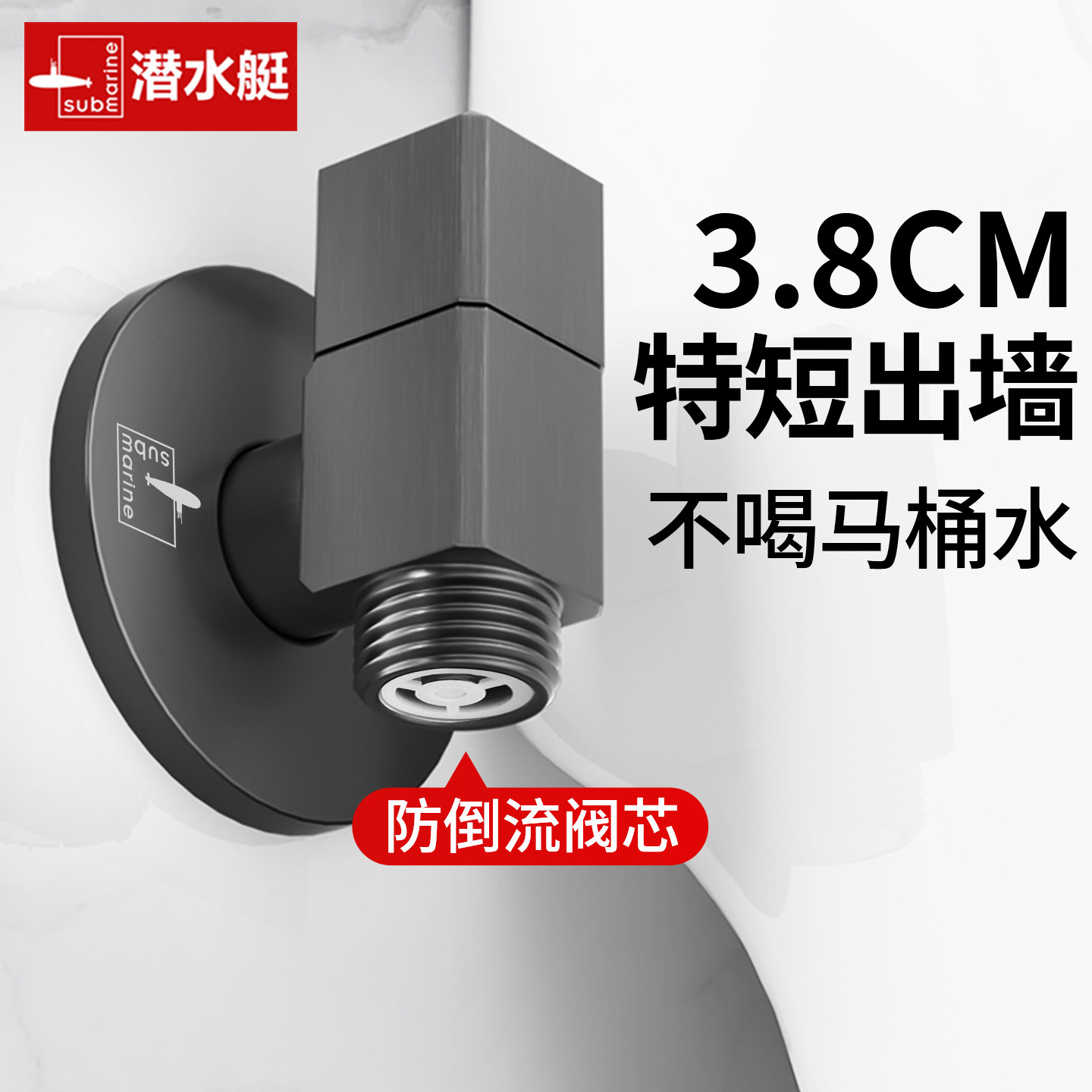 潜水艇角阀家用全铜加厚三角阀马桶止逆阀防反特短迷你水龙头开关