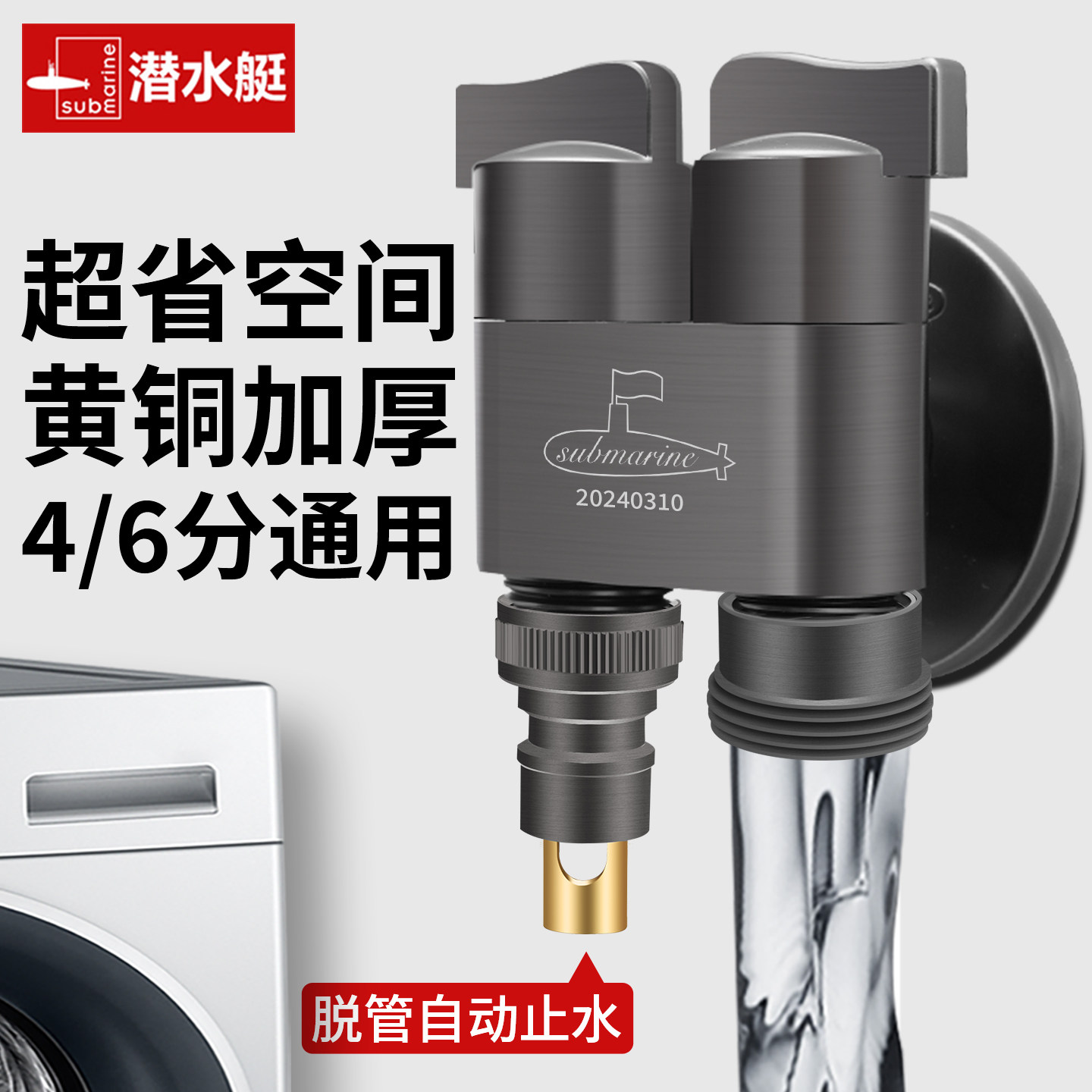 潜水艇一进二出洗衣机水龙头自动止水阀家用全铜46分角阀水嘴接头