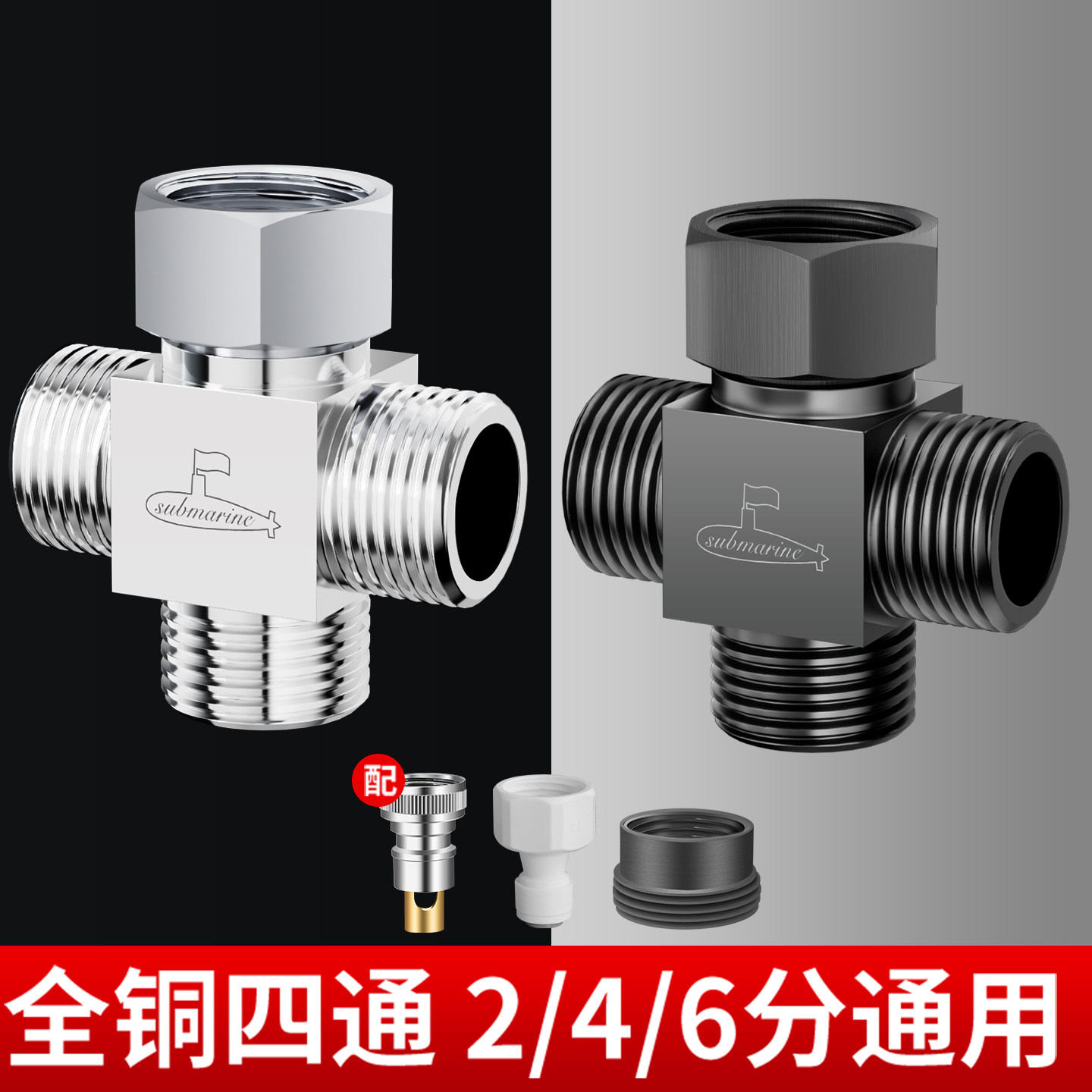 潜水艇四通接头分水阀全铜角阀水龙头花洒一进三出4分活接分水器