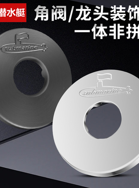 潜水艇角阀水龙头装饰盖不锈钢墙洞口遮丑盖子水管道遮挡加大堵孔