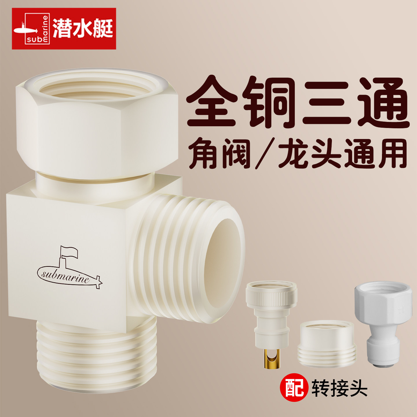 潜水艇奶油白一进二出三通分水阀全铜角阀一分二双出水4分转接头