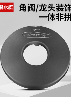 潜水艇枪灰色角阀装饰盖水龙头遮丑盖不锈钢花洒水管遮挡孔洞堵头