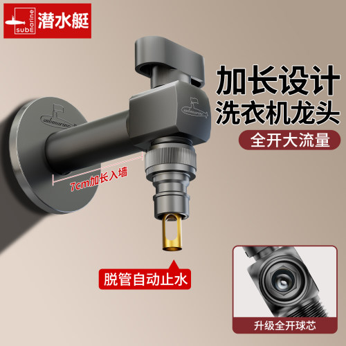 潜水艇加长洗衣机水龙头脱管止水