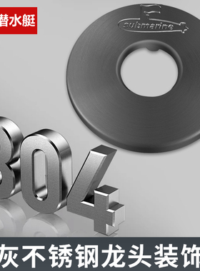 潜水艇枪灰色装饰盖角阀水龙头遮丑盖花洒水管墙孔遮挡墙洞口堵头