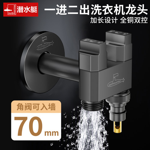 潜水艇1进2出加长洗衣机龙头全铜