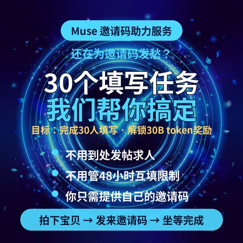 Museai会员邀请码代填
