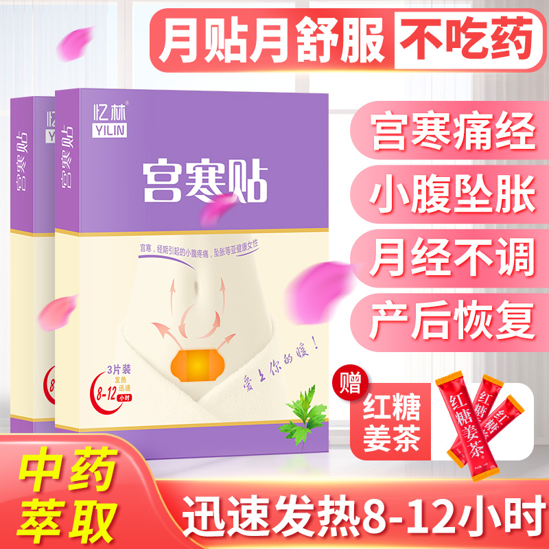 贴宫暖痛经艾草宫寒月经痛调理茶大姨妈不调痛经贴止疼药非神器
