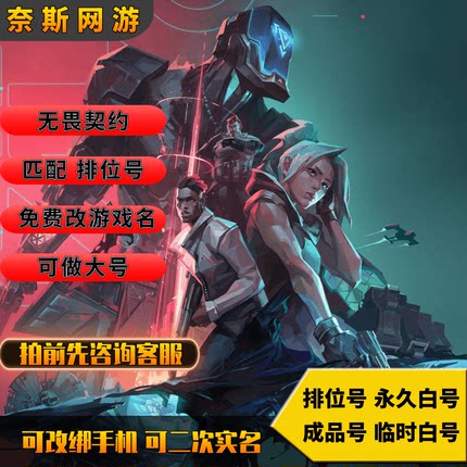 无畏契约账号瓦洛兰特20级成品号匹配号排位号白号国服小号临时号