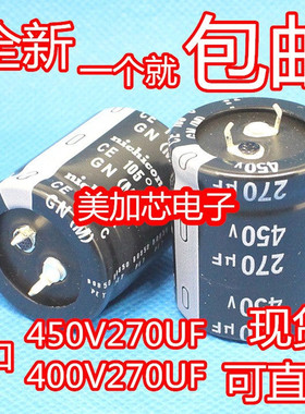 450V270UF 400V 日本化工进口尼吉康电解电容30X30x35 30X40 现货
