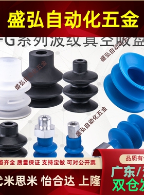 波纹型机械手真空吸盘 FG-3/7/9/12/14/18/20/25/32/42/52/62/88