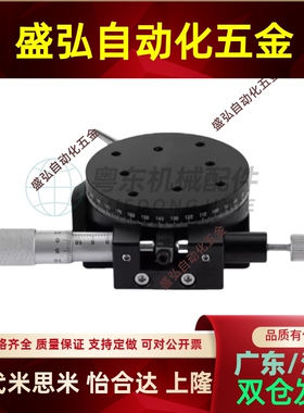 圆形手动滑动位移台ELF01-38/60/85/110/RPG38/60/85/360旋转滑台