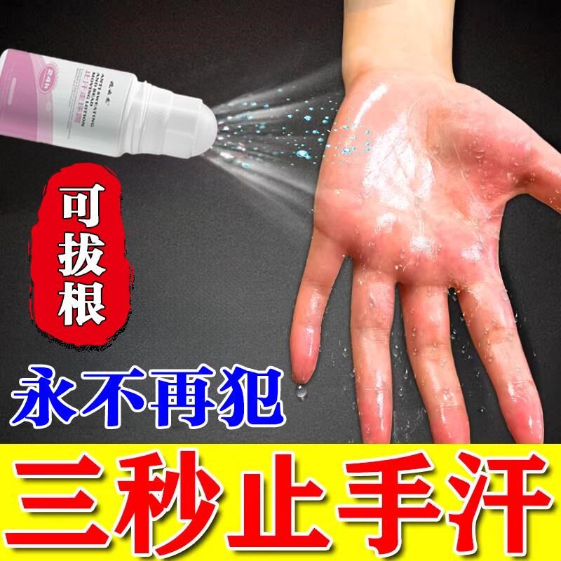 手汗症止汗神器去除防手心脚心防止腋下出汗男女学生调理中药