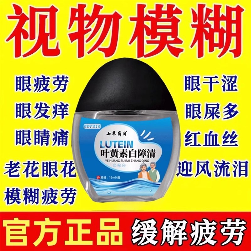 叶黄素滴眼液抗疲劳干涩眼水视力模糊老花白内眼眼睛明目护眼液