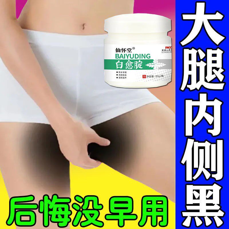 屁股去黑臀部坐印药膏大腿内侧不黑了除色素脖子去黑黑棘皮症神器