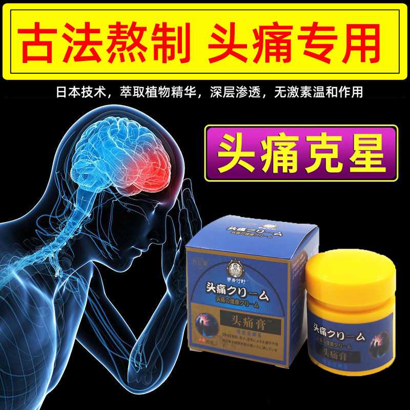 头痛膏偏头疼膏头晕头疼神器顽固性头痛寒头风头疼贴外消痛神经性