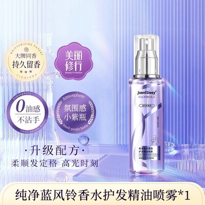 蓝风铃香氛护发精油女改善毛躁柔顺滋润免洗持久留香