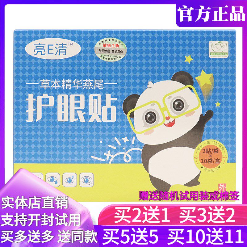 健驰亮E清草本精华燕尾护眼贴10袋眼贴眼疲劳学生熬夜电脑族护眼