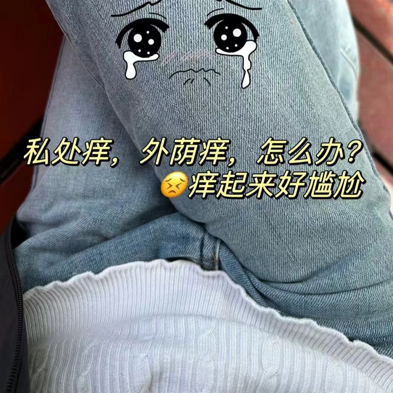 回购率99%女人要干净 呵护女性健康 10W人在用 让老公更爱你