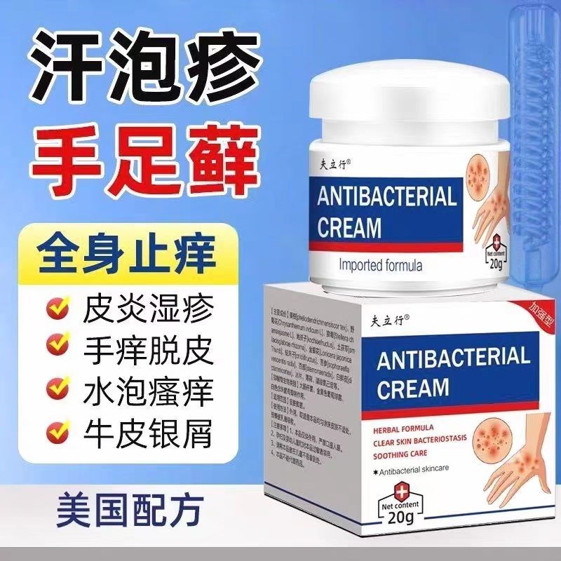 夫立行汗疱疹手上水泡手痒手脚脱皮干裂手足藓真菌感染止痒草本膏