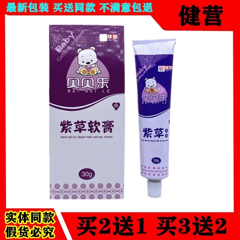 健营贝贝乐紫草软膏婴儿紫草膏宝宝专用护臀膏油止痒湿痒膏红屁屁