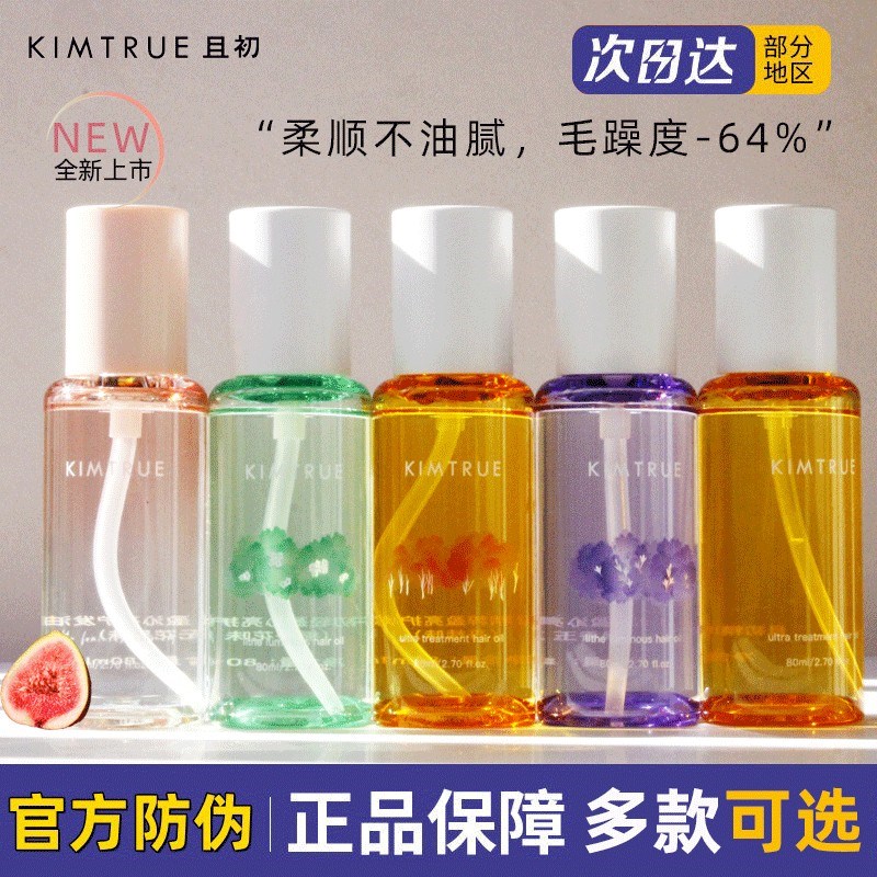 且初护发精油女防毛躁干枯柔顺修复卷发烫染KT无花果持久留香正品