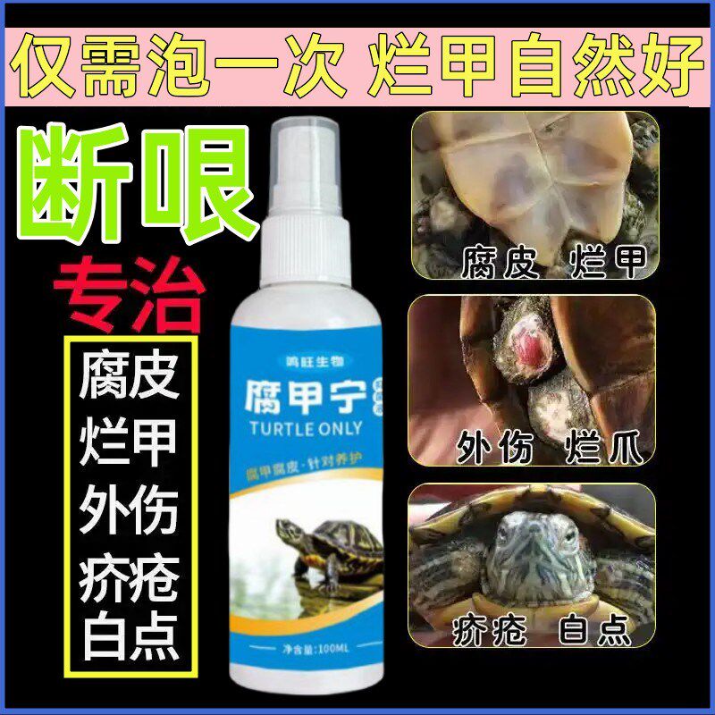 乌龟药腐皮腐甲药专用烂甲药烂皮外伤疥疮白点烂壳鳄龟巴西草龟病