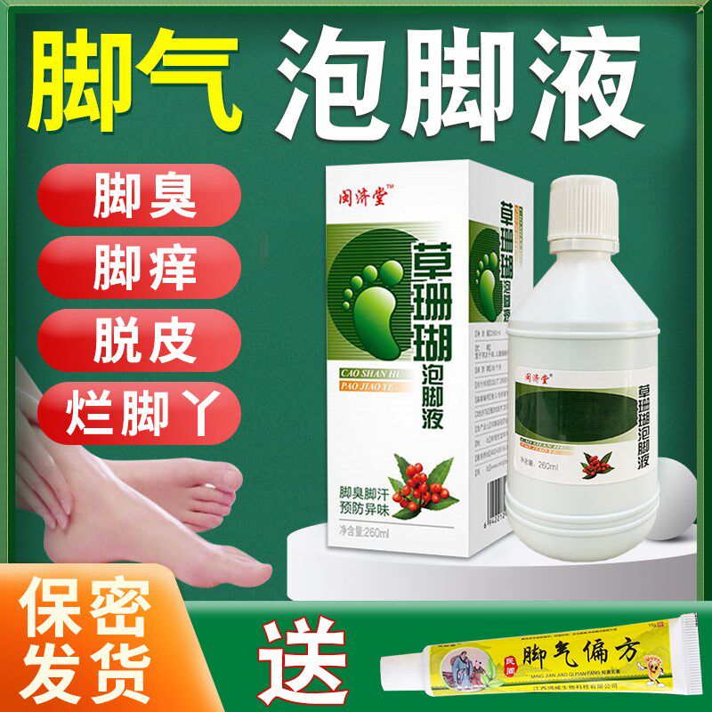 草珊瑚泡脚液脚臭脚汗脚痒脚气药水膏止汗脱皮杀菌水泡除臭香港脚