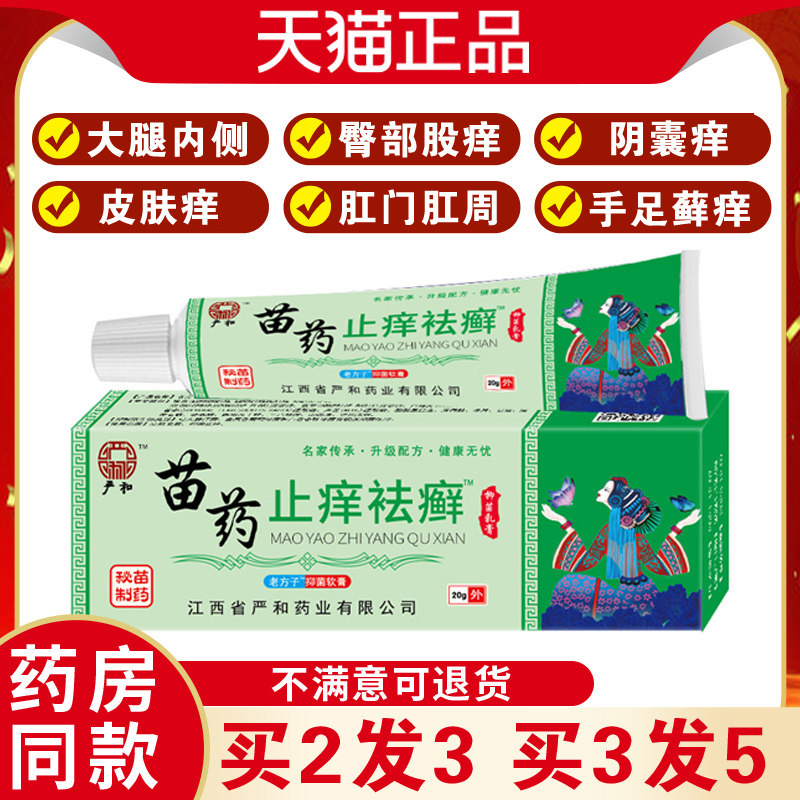 苗方止痒祛藓乳膏皮肤问题痒大腿内侧阴囊痒肛门肛周外用止痒膏