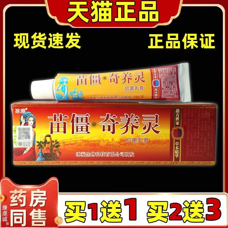 苗疆奇痒灵乳膏正品草本冰浪冰蚕苗疆奇痒灵抑菌软膏