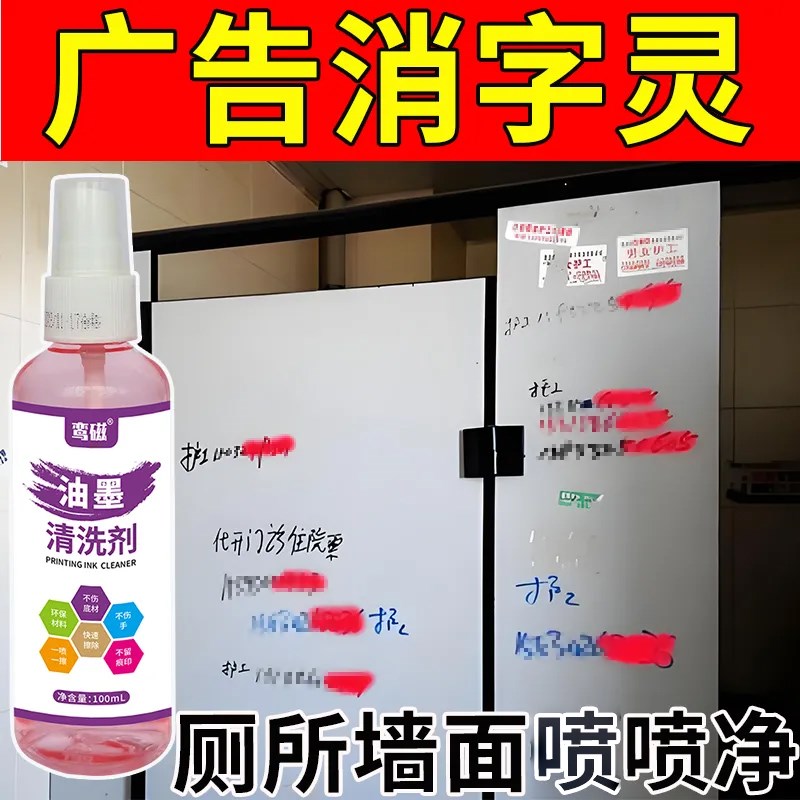 某院厕所小广告清洁剂抹字水去字液擦马克笔记号笔印记油墨清洁剂